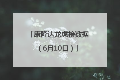 康隆达龙虎榜数据（6月10日）