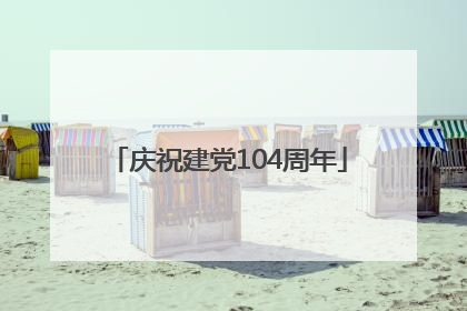 庆祝建党104周年