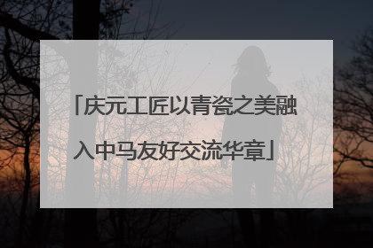 庆元工匠以青瓷之美融入中马友好交流华章