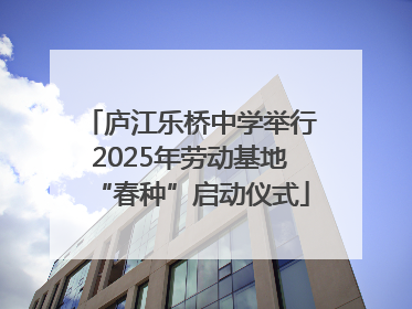 庐江乐桥中学举行2025年劳动基地“春种”启动仪式