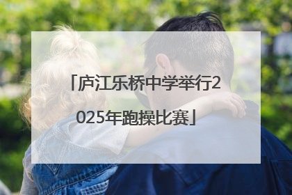 庐江乐桥中学举行2025年跑操比赛