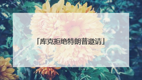 库克拒绝特朗普邀请