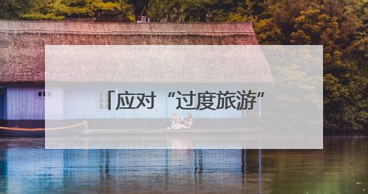 应对“过度旅游”，西班牙伊维萨岛限制旅游用车数量