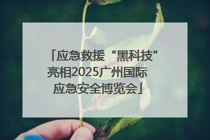 应急救援“黑科技”亮相2025广州国际应急安全博览会