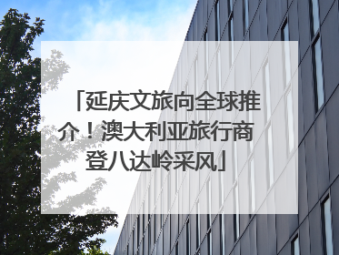 延庆文旅向全球推介！澳大利亚旅行商登八达岭采风