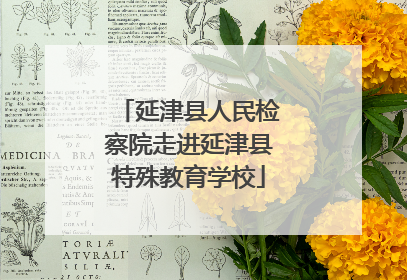 延津县人民检察院走进延津县特殊教育学校