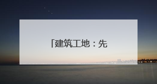 建筑工地：先“晚安”啦