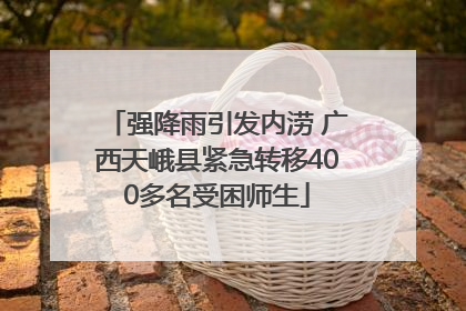强降雨引发内涝 广西天峨县紧急转移400多名受困师生