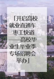 开启高校就业直通车 枣工快道——高校毕业生毕业季专场招聘会举办