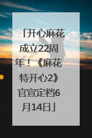 开心麻花成立22周年！《麻花特开心2》官宣定档6月14日