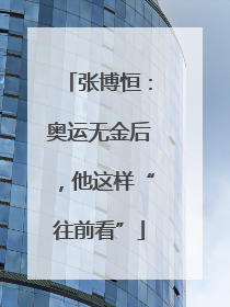 张博恒：奥运无金后，他这样“往前看”