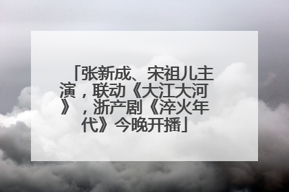 张新成、宋祖儿主演，联动《大江大河》，浙产剧《淬火年代》今晚开播