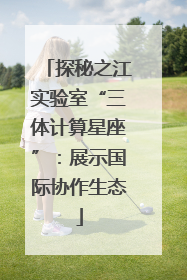 探秘之江实验室“三体计算星座”：展示国际协作生态