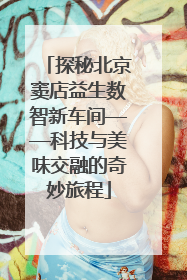探秘北京窦店益生数智新车间——科技与美味交融的奇妙旅程