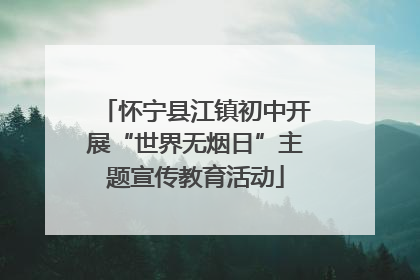 怀宁县江镇初中开展“世界无烟日”主题宣传教育活动