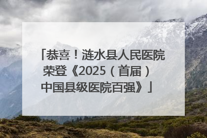 恭喜！涟水县人民医院荣登《2025（首届）中国县级医院百强》