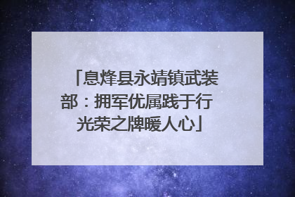 息烽县永靖镇武装部：拥军优属践于行 光荣之牌暖人心