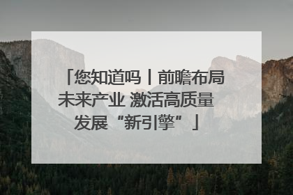 您知道吗丨前瞻布局未来产业 激活高质量发展“新引擎”