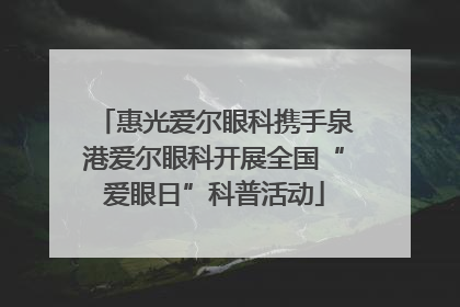 惠光爱尔眼科携手泉港爱尔眼科开展全国“爱眼日”科普活动