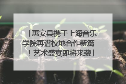 惠安县携手上海音乐学院再谱校地合作新篇！艺术盛宴即将来袭