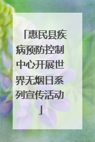 惠民县疾病预防控制中心开展世界无烟日系列宣传活动