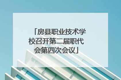 房县职业技术学校召开第二届职代会第四次会议
