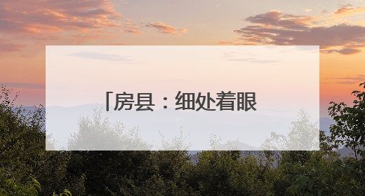 房县：细处着眼 实处发力 精心精致建设文明城市