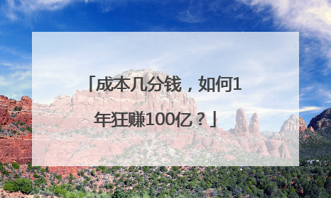 成本几分钱，如何1年狂赚100亿？