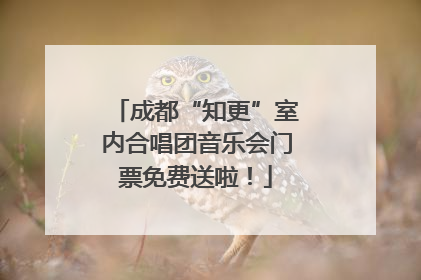 成都“知更”室内合唱团音乐会门票免费送啦！