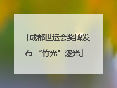 成都世运会奖牌发布 “竹光”逐光