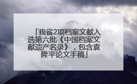 我省2项档案文献入选第六批《中国档案文献遗产名录》，包含袁隆平论文手稿
