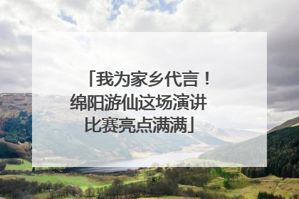 我为家乡代言！绵阳游仙这场演讲比赛亮点满满