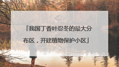 我国丁香叶忍冬的最大分布区，开建植物保护小区