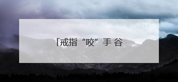 戒指“咬”手 谷城消防“秒破戒”
