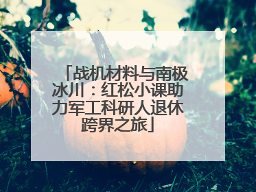 战机材料与南极冰川：红松小课助力军工科研人退休跨界之旅