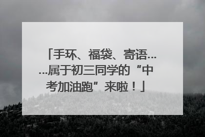 手环、福袋、寄语……属于初三同学的“中考加油跑”来啦！