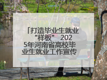 打造毕业生就业“样板” 2025年河南省高校毕业生就业工作宣传月启动