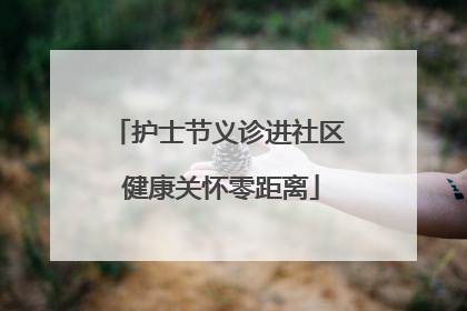 护士节义诊进社区 健康关怀零距离