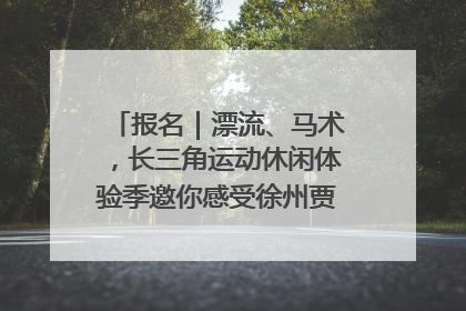 报名｜漂流、马术，长三角运动休闲体验季邀你感受徐州贾汪的“夏日限定”
