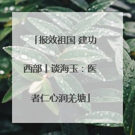 报效祖国 建功西部丨谈海玉：医者仁心润羌塘