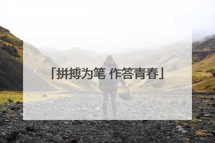 拼搏为笔 作答青春