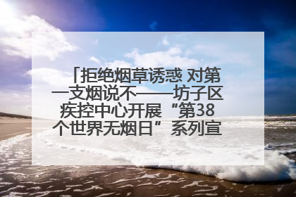拒绝烟草诱惑 对第一支烟说不——坊子区疾控中心开展“第38个世界无烟日”系列宣传义诊活动
