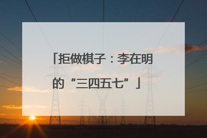 拒做棋子：李在明的“三四五七”