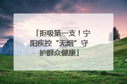 拒吸第一支！宁阳疾控“无烟”守护群众健康