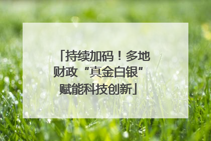持续加码！多地财政“真金白银”赋能科技创新