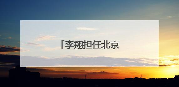 李翔担任北京女篮主教练