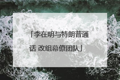 李在明与特朗普通话 改组幕僚团队