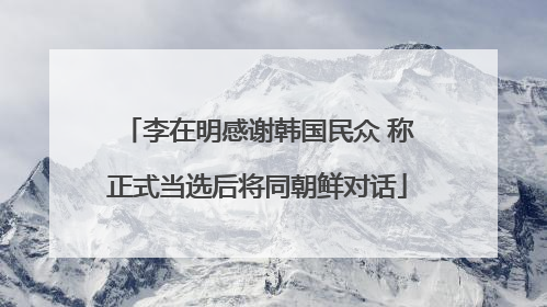李在明感谢韩国民众 称正式当选后将同朝鲜对话