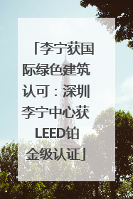李宁获国际绿色建筑认可：深圳李宁中心获LEED铂金级认证