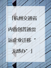 杭州交通省内首创普通货运企业迁移“无感办”
